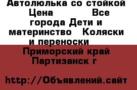 Автолюлька со стойкой › Цена ­ 6 500 - Все города Дети и материнство » Коляски и переноски   . Приморский край,Партизанск г.